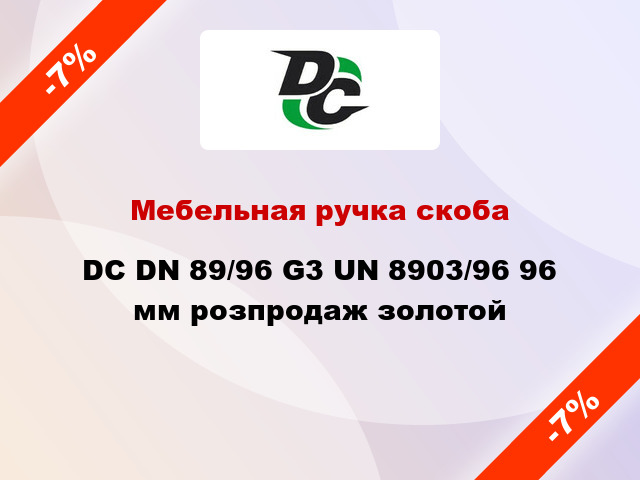 Мебельная ручка скоба DC DN 89/96 G3 UN 8903/96 96 мм розпродаж золотой