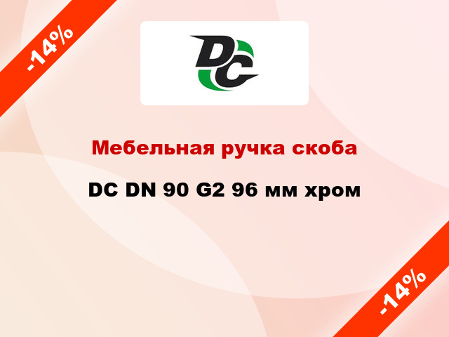 Мебельная ручка скоба DC DN 90 G2 96 мм хром