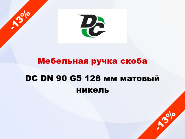 Мебельная ручка скоба DC DN 90 G5 128 мм матовый никель