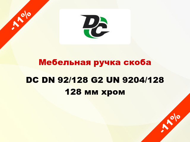 Мебельная ручка скоба DC DN 92/128 G2 UN 9204/128 128 мм хром