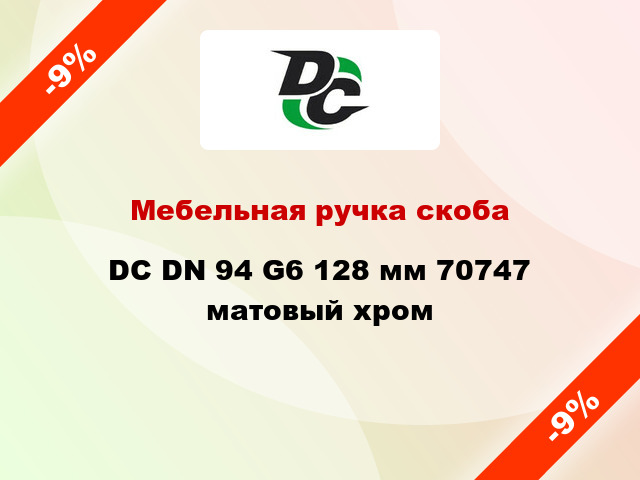 Мебельная ручка скоба DC DN 94 G6 128 мм 70747 матовый хром