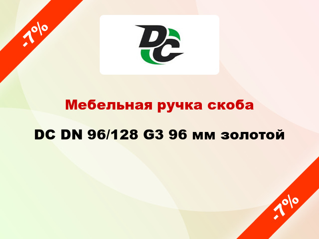 Мебельная ручка скоба DC DN 96/128 G3 96 мм золотой