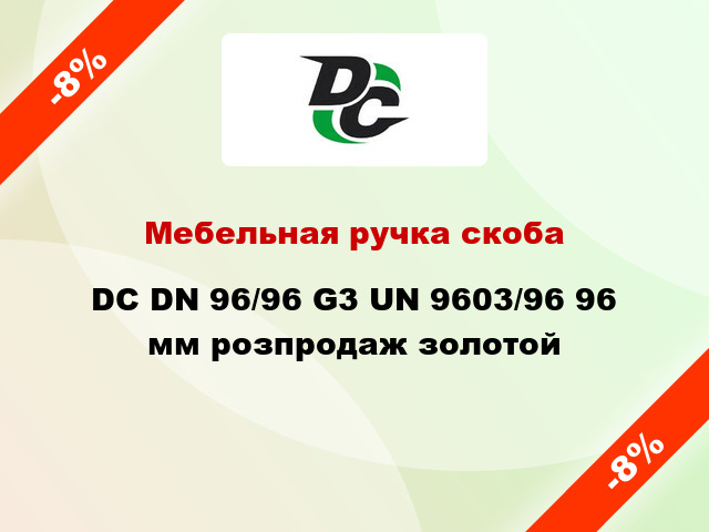 Мебельная ручка скоба DC DN 96/96 G3 UN 9603/96 96 мм розпродаж золотой