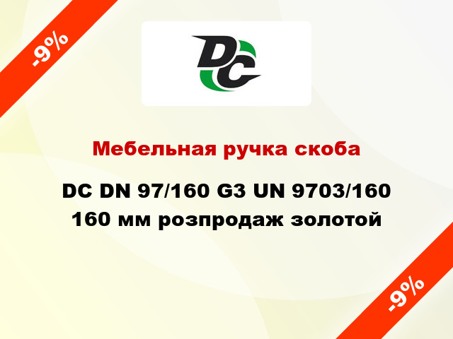 Мебельная ручка скоба DC DN 97/160 G3 UN 9703/160 160 мм розпродаж золотой