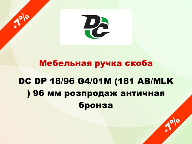 Мебельная ручка скоба DC DP 18/96 G4/01M (181 AB/MLK ) 96 мм розпродаж античная бронза