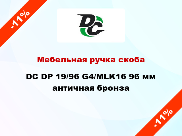 Мебельная ручка скоба DC DP 19/96 G4/MLK16 96 мм античная бронза