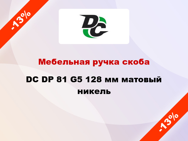 Мебельная ручка скоба DC DP 81 G5 128 мм матовый никель