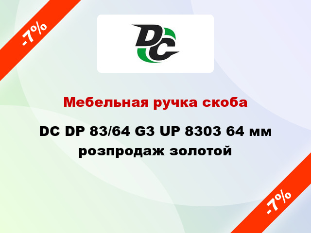 Мебельная ручка скоба DC DP 83/64 G3 UP 8303 64 мм розпродаж золотой