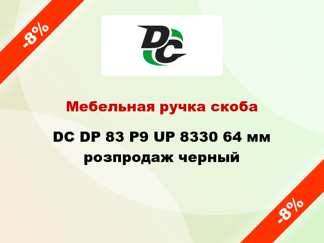 Мебельная ручка скоба DC DP 83 P9 UP 8330 64 мм розпродаж черный