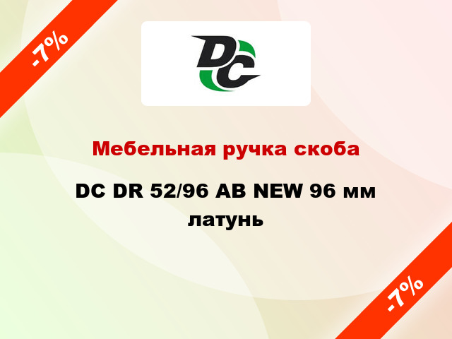 Мебельная ручка скоба DC DR 52/96 AB NEW 96 мм латунь