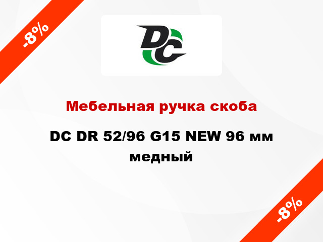 Мебельная ручка скоба DC DR 52/96 G15 NEW 96 мм медный