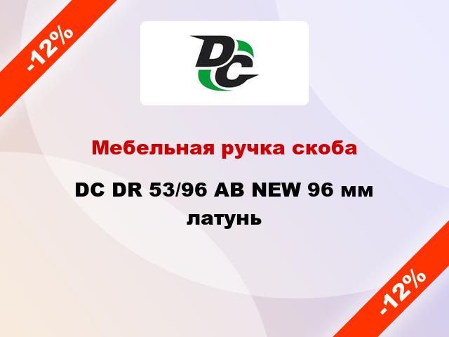 Мебельная ручка скоба DC DR 53/96 AB NEW 96 мм латунь