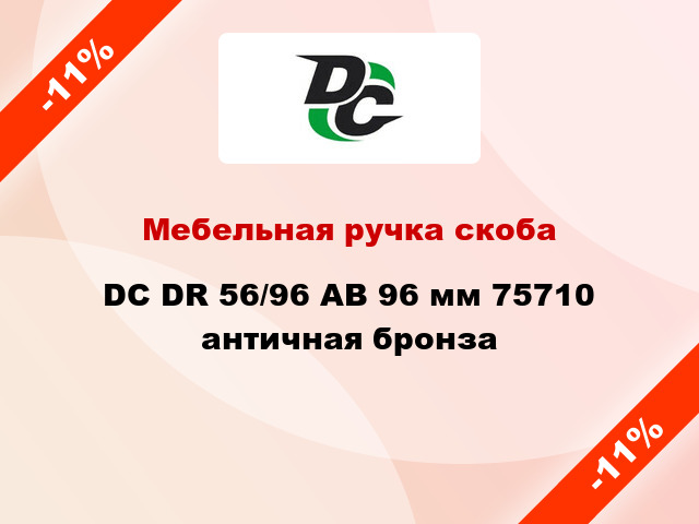 Мебельная ручка скоба DC DR 56/96 AB 96 мм 75710 античная бронза