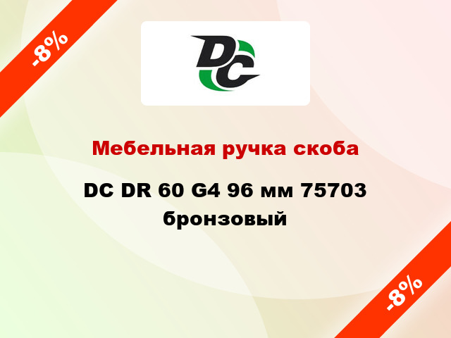 Мебельная ручка скоба DC DR 60 G4 96 мм 75703 бронзовый