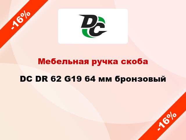 Мебельная ручка скоба DC DR 62 G19 64 мм бронзовый