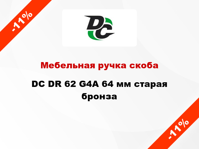 Мебельная ручка скоба DC DR 62 G4А 64 мм старая бронза