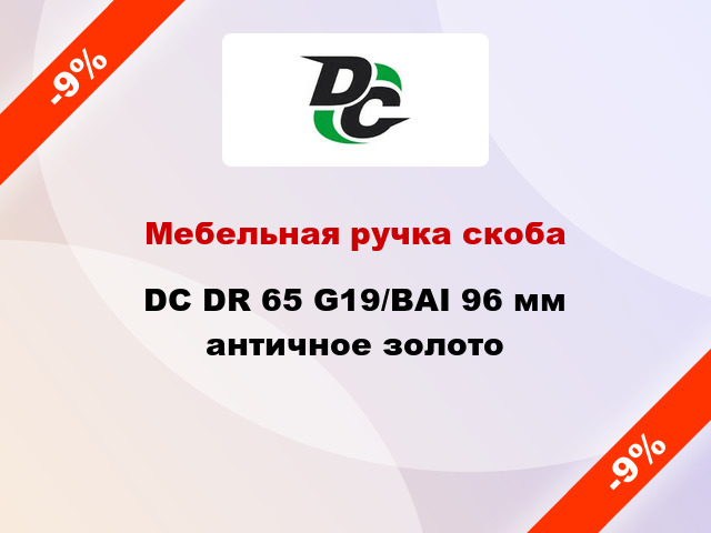 Мебельная ручка скоба DC DR 65 G19/BAI 96 мм античное золото