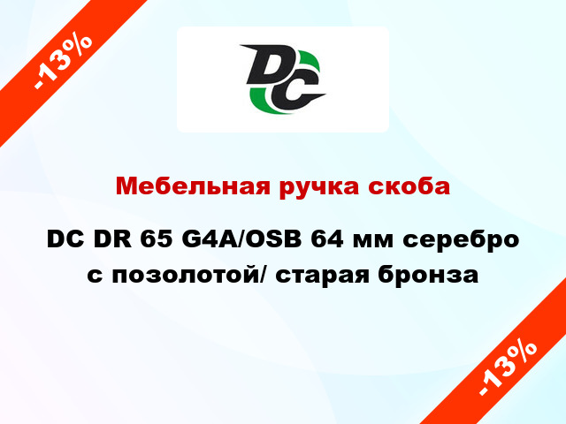 Мебельная ручка скоба DC DR 65 G4А/OSB 64 мм серебро с позолотой/ старая бронза