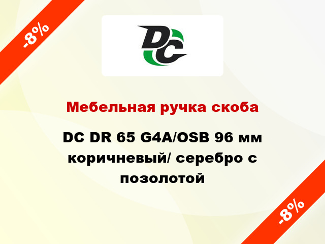 Мебельная ручка скоба DC DR 65 G4A/OSB 96 мм коричневый/ серебро с позолотой