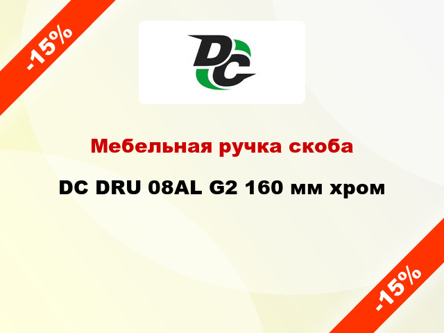 Мебельная ручка скоба DC DRU 08AL G2 160 мм хром