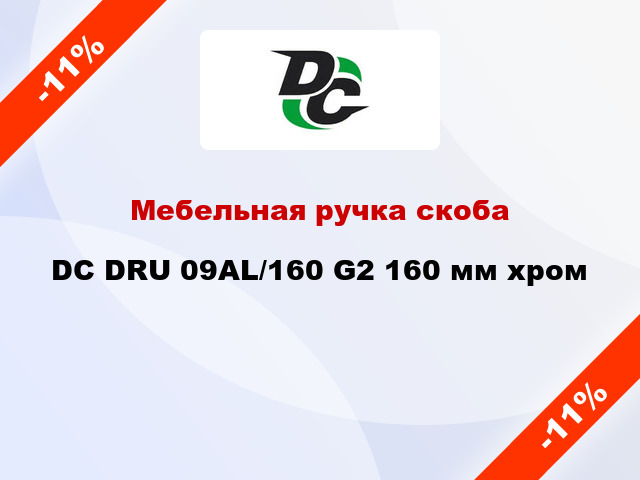 Мебельная ручка скоба DC DRU 09AL/160 G2 160 мм хром