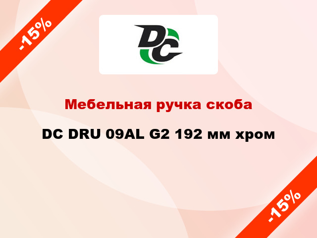 Мебельная ручка скоба DC DRU 09AL G2 192 мм хром