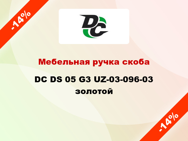 Мебельная ручка скоба DC DS 05 G3 UZ-03-096-03 золотой