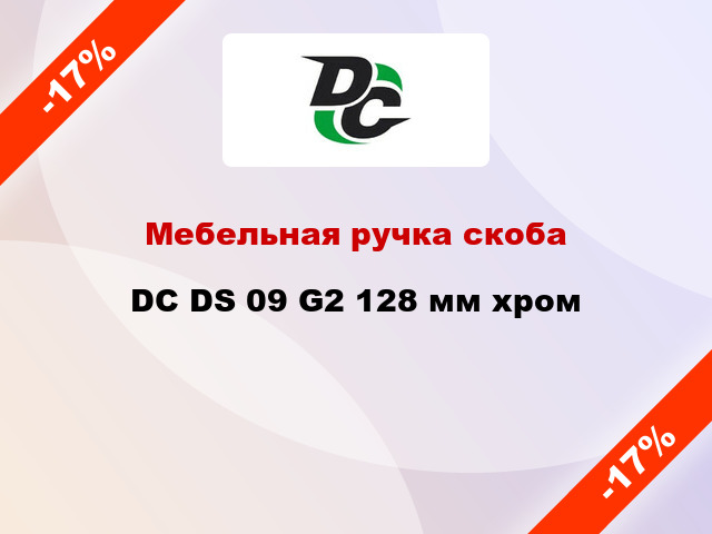 Мебельная ручка скоба DC DS 09 G2 128 мм хром