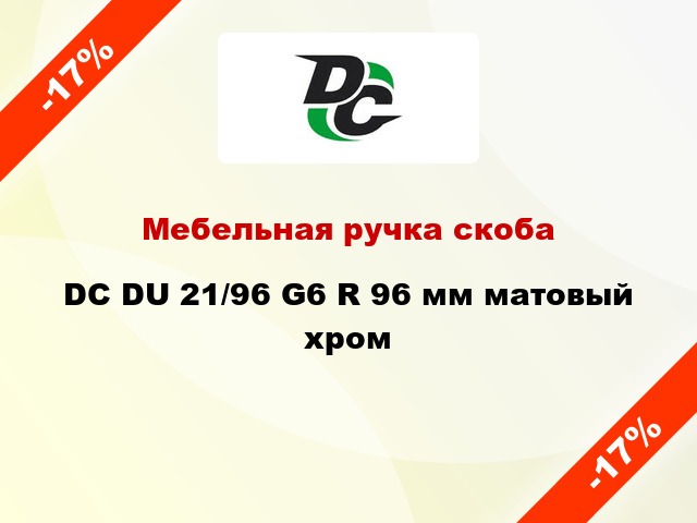 Мебельная ручка скоба DC DU 21/96 G6 R 96 мм матовый хром