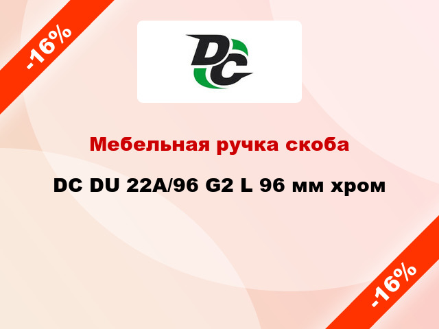 Мебельная ручка скоба DC DU 22A/96 G2 L 96 мм хром