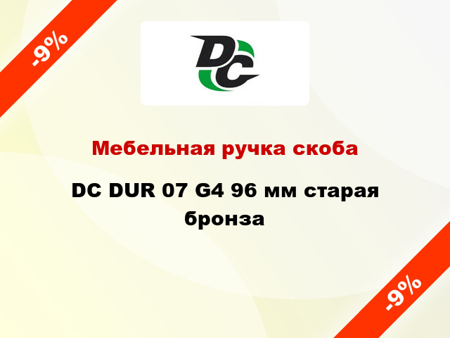 Мебельная ручка скоба DC DUR 07 G4 96 мм старая бронза