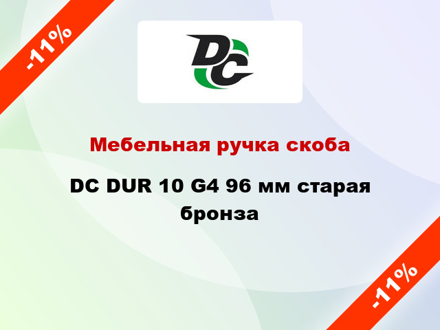 Мебельная ручка скоба DC DUR 10 G4 96 мм старая бронза