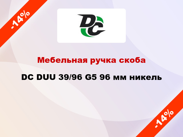 Мебельная ручка скоба DC DUU 39/96 G5 96 мм никель