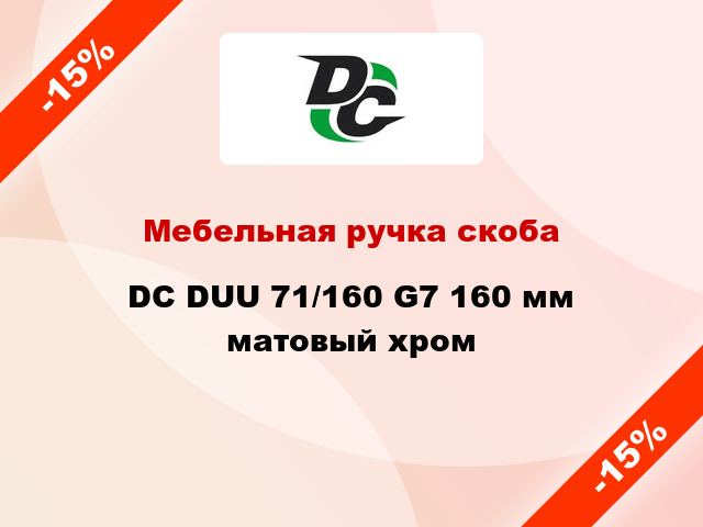 Мебельная ручка скоба DC DUU 71/160 G7 160 мм матовый хром