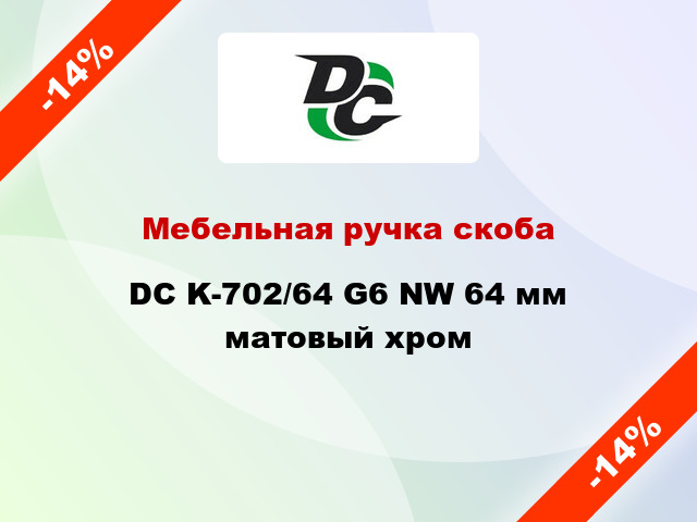 Мебельная ручка скоба DC K-702/64 G6 NW 64 мм матовый хром