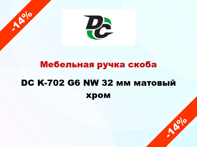 Мебельная ручка скоба DC K-702 G6 NW 32 мм матовый хром