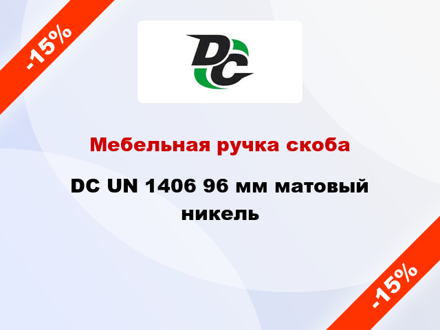 Мебельная ручка скоба DC UN 1406 96 мм матовый никель