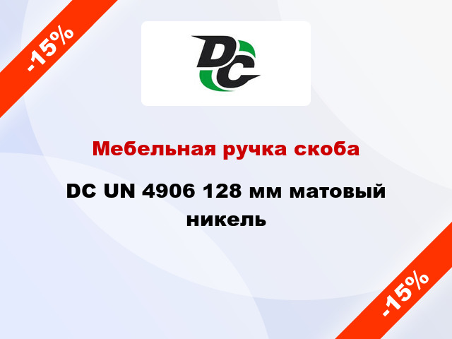 Мебельная ручка скоба DC UN 4906 128 мм матовый никель