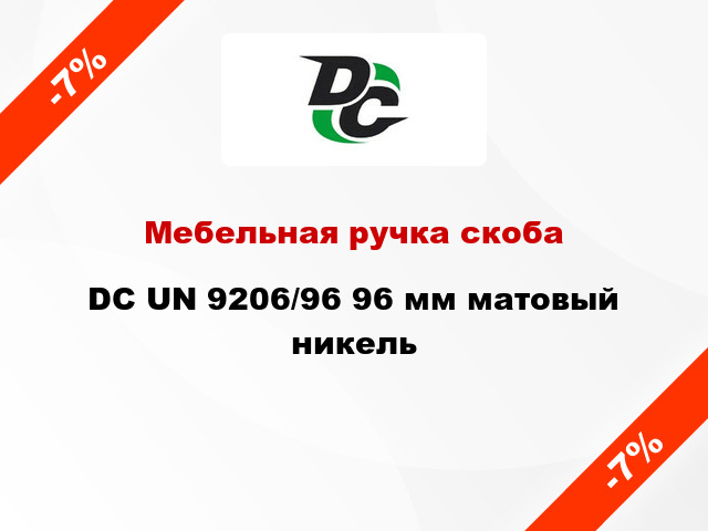 Мебельная ручка скоба DC UN 9206/96 96 мм матовый никель