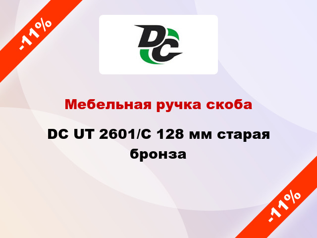 Мебельная ручка скоба DC UT 2601/C 128 мм старая бронза