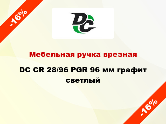 Мебельная ручка врезная DC CR 28/96 PGR 96 мм графит светлый