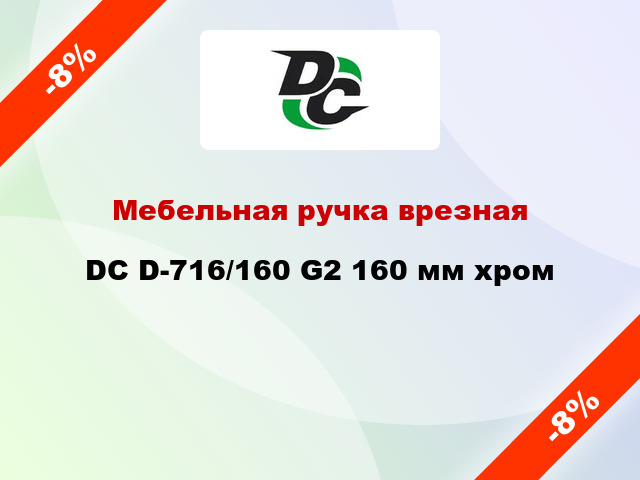 Мебельная ручка врезная DC D-716/160 G2 160 мм хром