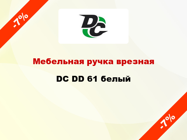 Мебельная ручка врезная DC DD 61 белый