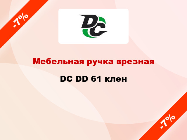 Мебельная ручка врезная DC DD 61 клен