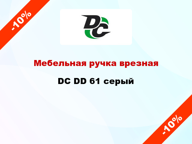 Мебельная ручка врезная DC DD 61 серый