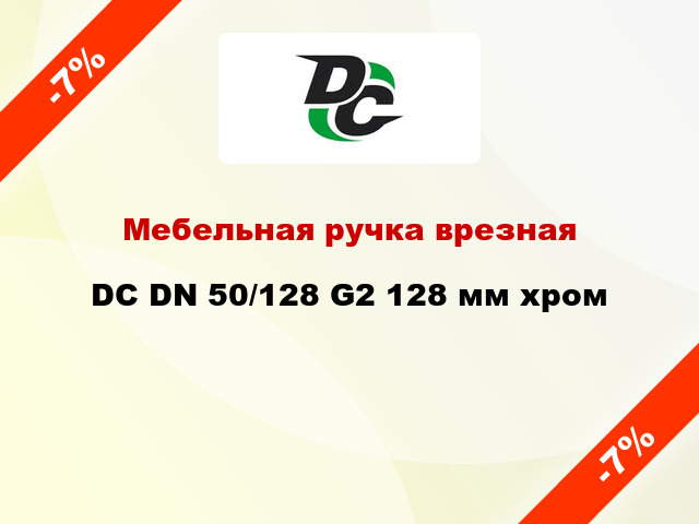 Мебельная ручка врезная DC DN 50/128 G2 128 мм хром