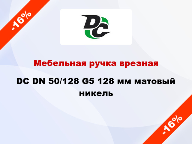 Мебельная ручка врезная DC DN 50/128 G5 128 мм матовый никель