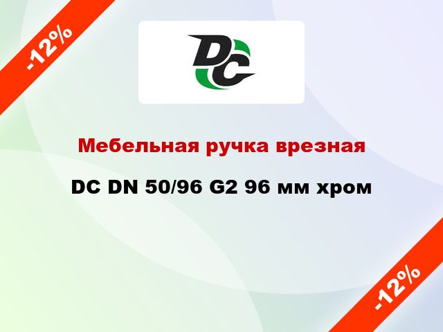 Мебельная ручка врезная DC DN 50/96 G2 96 мм хром