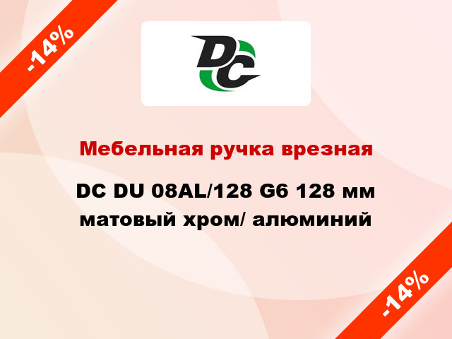 Мебельная ручка врезная DC DU 08AL/128 G6 128 мм матовый хром/ алюминий