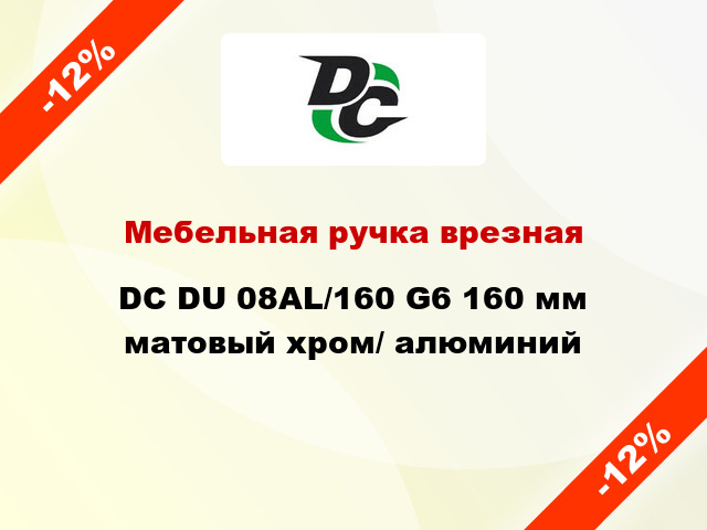 Мебельная ручка врезная DC DU 08AL/160 G6 160 мм матовый хром/ алюминий